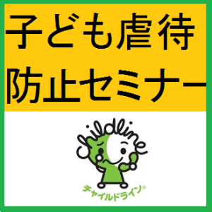 虐待防止セミナーロゴ
