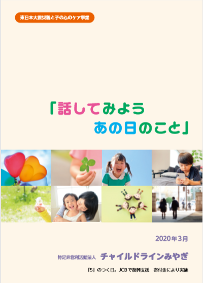 『話してみよう　あの日のこと』（表紙）